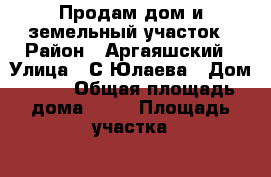 Продам дом и земельный участок › Район ­ Аргаяшский › Улица ­ С.Юлаева › Дом ­ 89 › Общая площадь дома ­ 65 › Площадь участка ­ 2 500 › Цена ­ 1 200 000 - Челябинская обл., Аргаяшский р-н, Кулуево с. Недвижимость » Дома, коттеджи, дачи продажа   